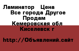 Ламинатор › Цена ­ 31 000 - Все города Другое » Продам   . Кемеровская обл.,Киселевск г.